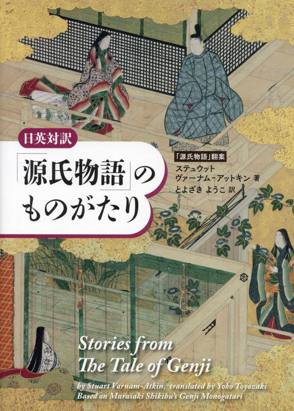 「源氏物語」のものがたり　日英対訳　
