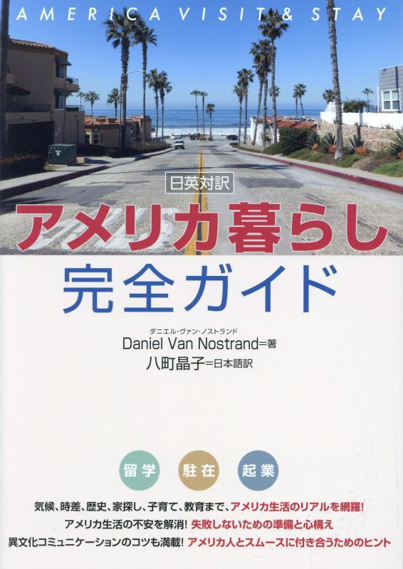 アメリカ暮らし完全ガイド　日英対訳　