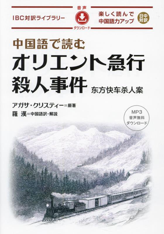 中国語で読むオリエント急行殺人事件　　（ＩＢＣ対訳ライブラリー）