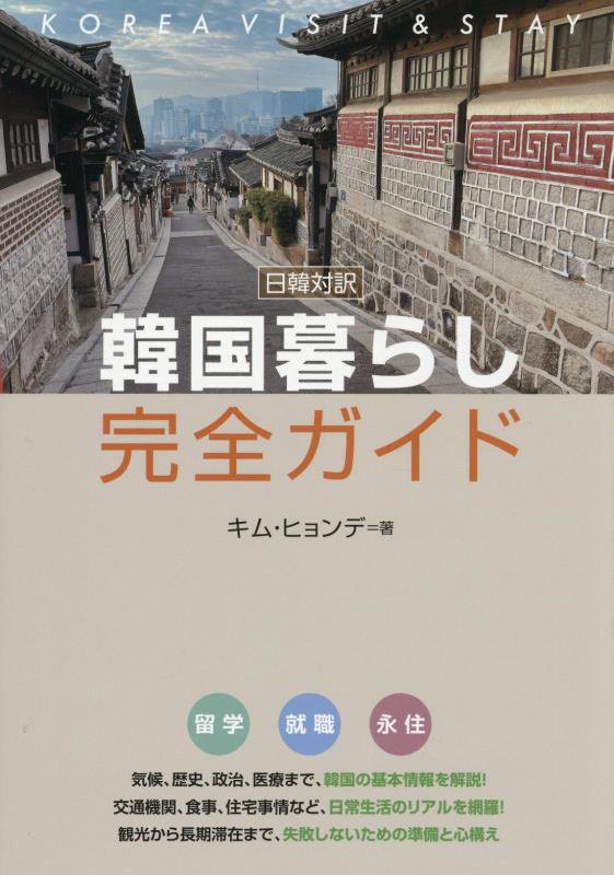 韓国暮らし完全ガイド　日韓対訳　