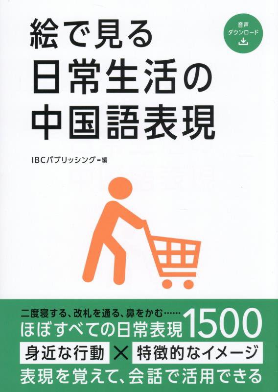 絵で見る日常生活の中国語表現　