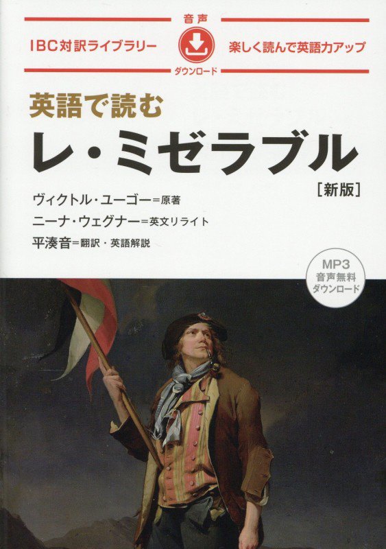 英語で読むレ・ミゼラブル　　新版（ＩＢＣ対訳ライブラリー）