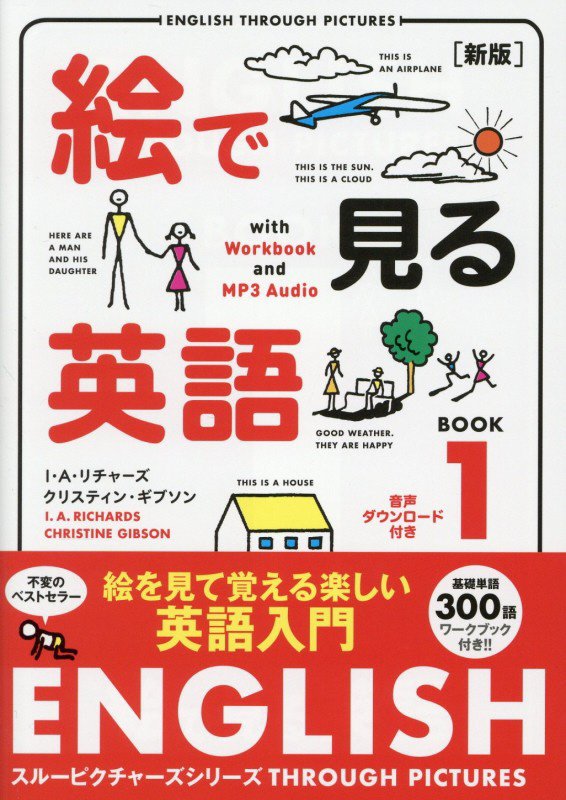 絵で見る英語　１　新版（スルーピクチャーズシリーズ）