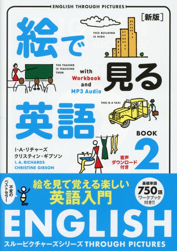 絵で見る英語　２　新版（スルーピクチャーズシリーズ）