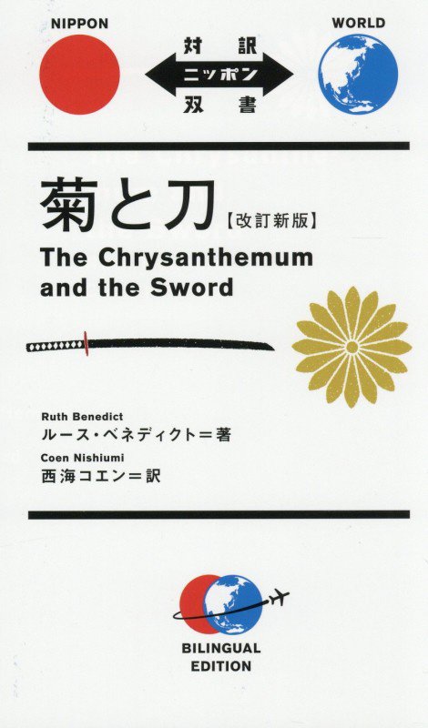 菊と刀　　改訂新版（対訳ニッポン双書）