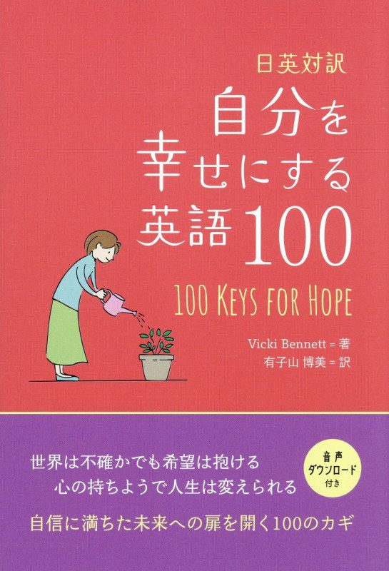 自分を幸せにする英語１００　日英対訳　