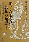 困ったときは老荘の知恵　増補改訂版　