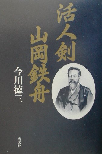 活人剣山岡鉄舟　