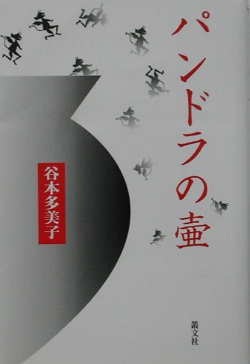 パンドラの壺　