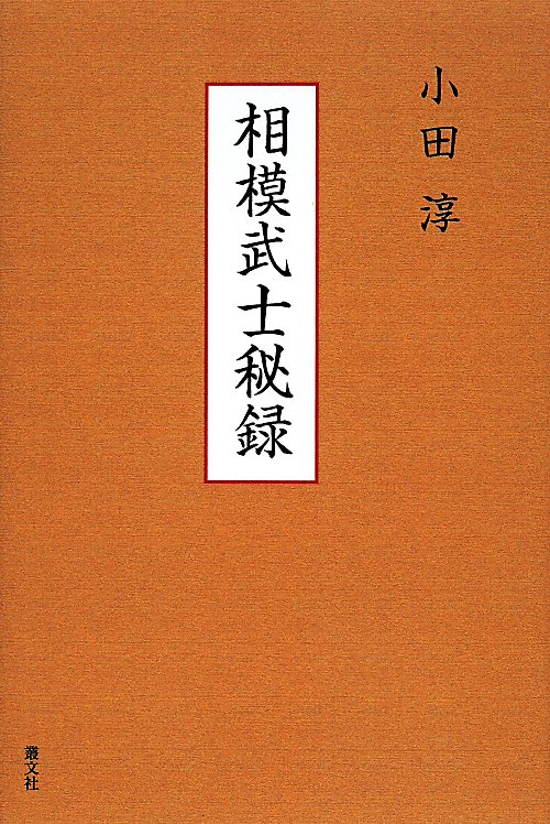 相模武士秘録　頼朝旗揚げから後北条落日まで　