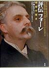 評伝フォーレ　明暗の響き　