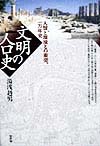 文明の人口史　人類と環境との衝突、一万年史　