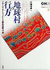 地球村の行方　グローバリゼーションから人間的発展への道　　（グローバルネットワーク２１人類再生シリーズ　１）