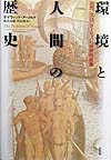 環境と人間の歴史　自然、文化、ヨーロッパの世界的拡張　