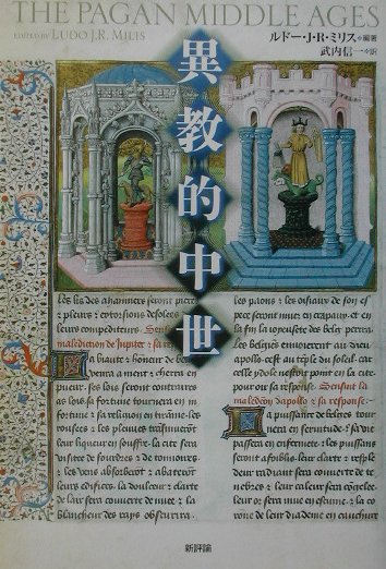 異教的中世　