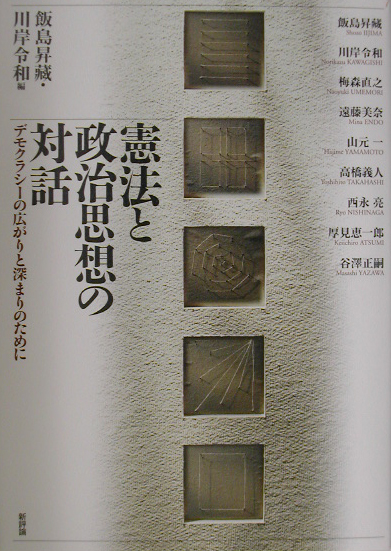 憲法と政治思想の対話　デモクラシーの広がりと深まりのために　