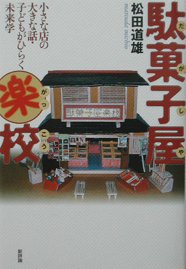駄菓子屋楽校　小さな店の大きな話・子どもがひらく未来学　