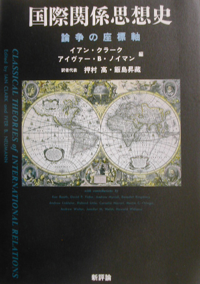 国際関係思想史　論争の座標軸　