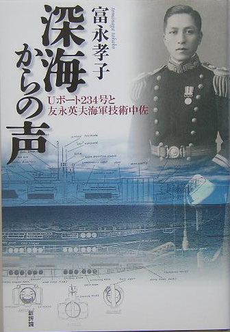 深海からの声　Ｕボート２３４号と友永英夫海軍技術中佐　