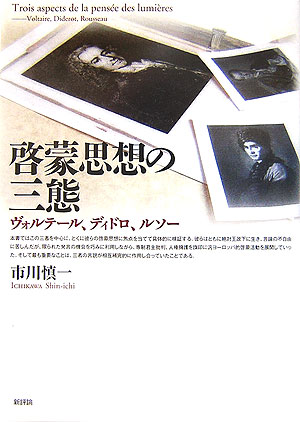 啓蒙思想の三態　ヴォルテール、ディドロ、ルソー　