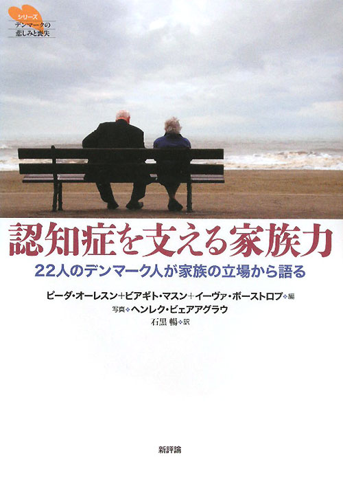 認知症を支える家族力　２２人のデンマーク人が家族の立場から語る　　（シリーズデンマークの悲しみと喪失）