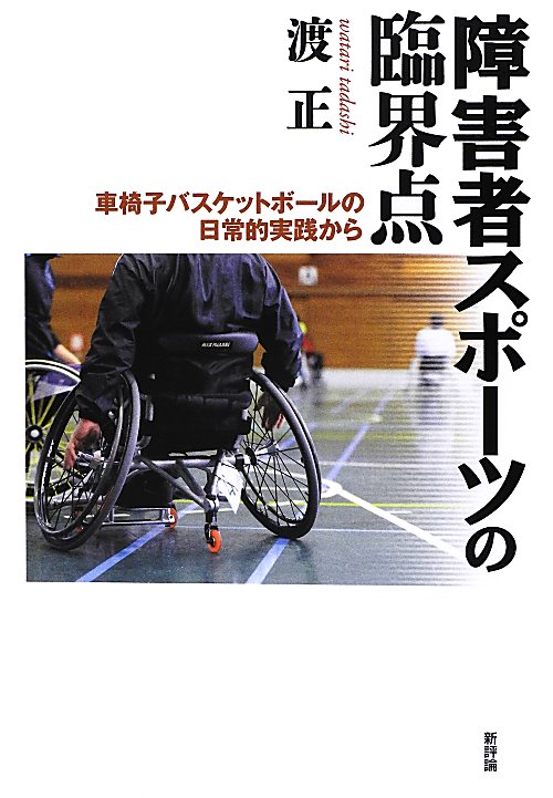 障害者スポーツの臨界点　車椅子バスケットボールの日常的実践から　