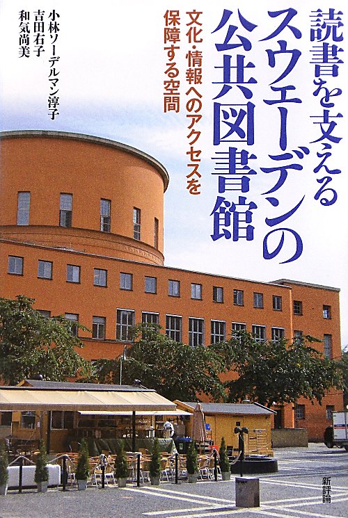 読書を支えるスウェーデンの公共図書館　文化・情報へのアクセスを保障する空間　