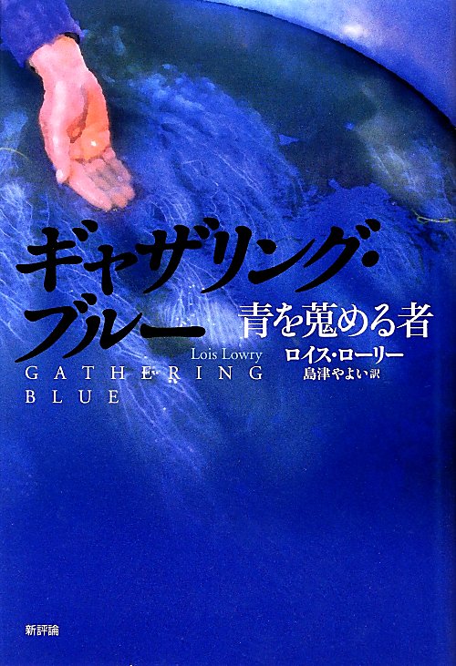 ギャザリング・ブルー　青を蒐める者　