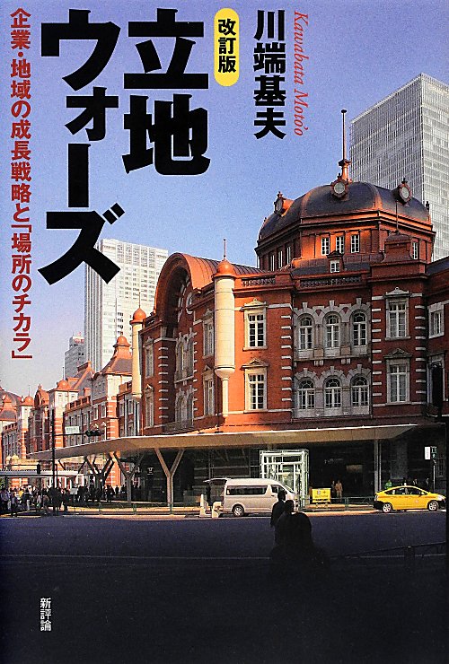 立地ウォーズ　企業・地域の成長戦略と「場所のチカラ」　　改訂版