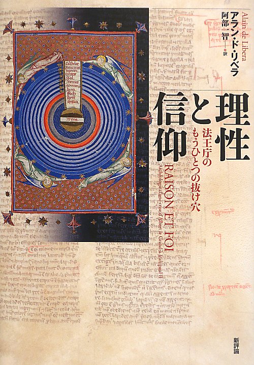 理性と信仰　法王庁のもうひとつの抜け穴　