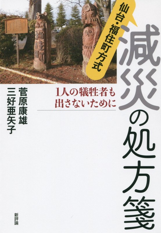 仙台・福住町方式減災の処方箋　１人の犠牲者も出さないために　