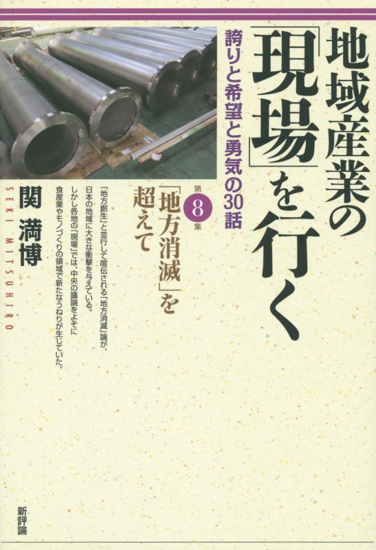 地域産業の「現場」を行く　誇りと希望と勇気の３０話　第８集　「地方消滅」を超えて