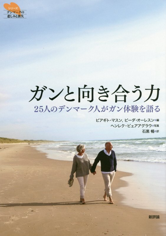 ガンと向き合う力　２５人のデンマーク人がガン体験を語る　　（シリーズデンマークの悲しみと喪失）