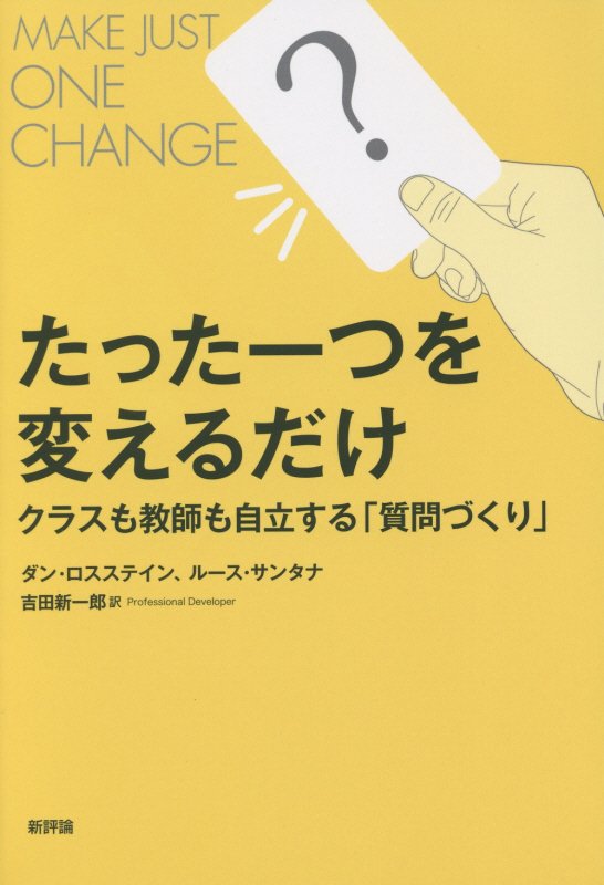 たった一つを変えるだけ　クラスも教師も自立する「質問づくり」　