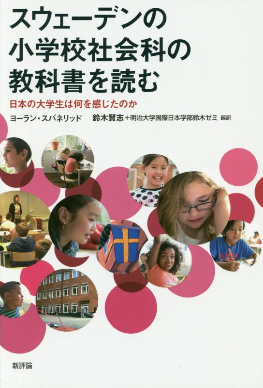 スウェーデンの小学校社会科の教科書を読む　日本の大学生は何を感じたのか　
