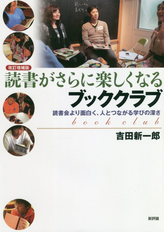 読書がさらに楽しくなるブッククラブ　読書会より面白く、人とつながる学びの深さ　　改訂増補版