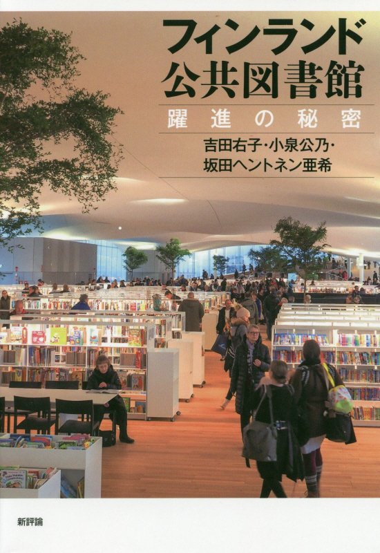フィンランド公共図書館　躍進の秘密　