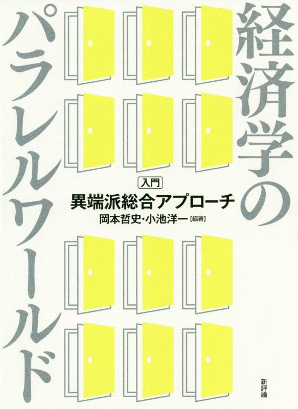 経済学のパラレルワールド　入門・異端派総合アプローチ　