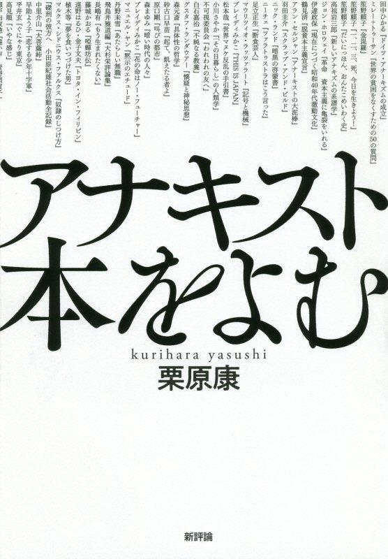 アナキスト本をよむ　