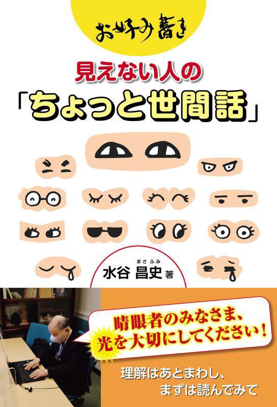 お好み書き見えない人の「ちょっと世間話」　