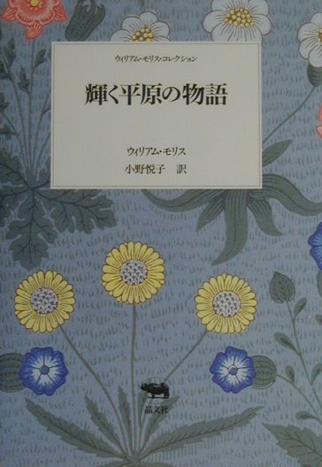 輝く平原の物語　　（ウィリアム・モリス・コレクション）