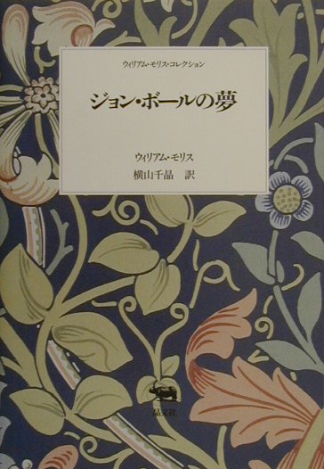 ジョン・ボールの夢　　（ウィリアム・モリス・コレクション）
