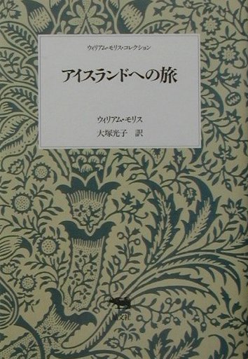 アイスランドへの旅　　（ウィリアム・モリス・コレクション）