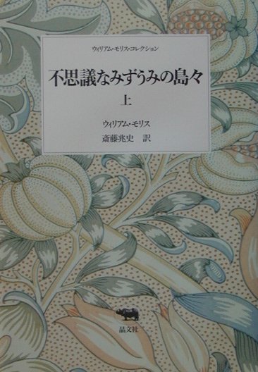 不思議なみずうみの島々　上　　（ウィリアム・モリス・コレクション）