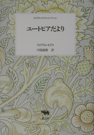 ユートピアだより　もしくはやすらぎの一時代、ユートピアン・ロマンスからの幾章　　（ウィリアム・モリス・コレクション）