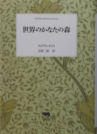 世界のかなたの森　　（ウィリアム・モリス・コレクション）