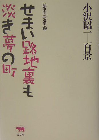 せまい路地裏も淡き夢の町　　（小沢昭一百景随筆随談選集　２）