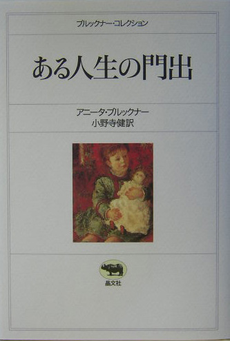 ある人生の門出　　（ブルックナー・コレクション）