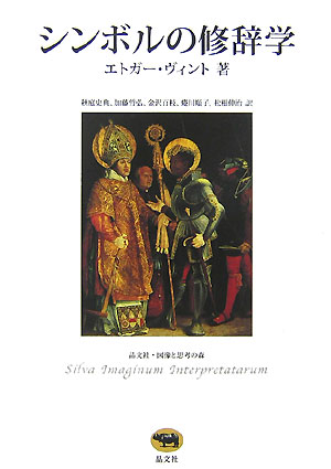 シンボルの修辞学　　（晶文社・図像と思考の森）