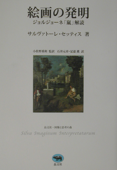 絵画の発明　ジョルジョーネ嵐解読　　（晶文社・図像と思考の森）
